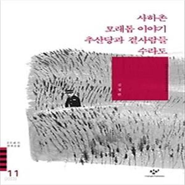 사하촌, 모래톱 이야기, 추산당과 곁사람들, 수라도