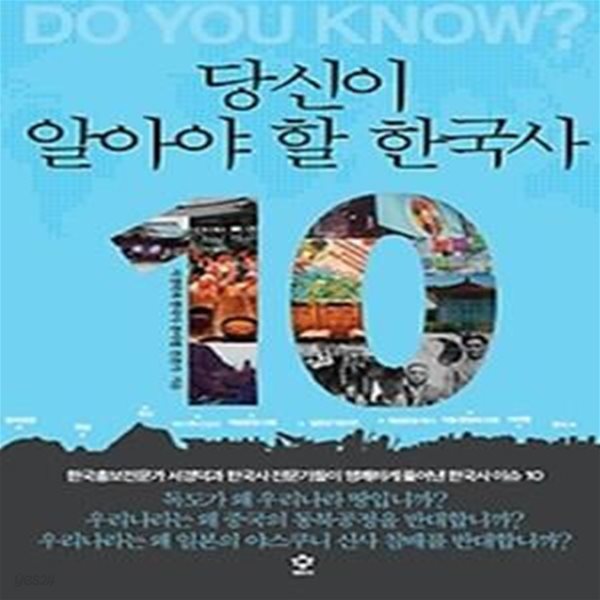 당신이 알아야 할 한국사 10