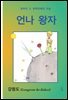 언나 왕자