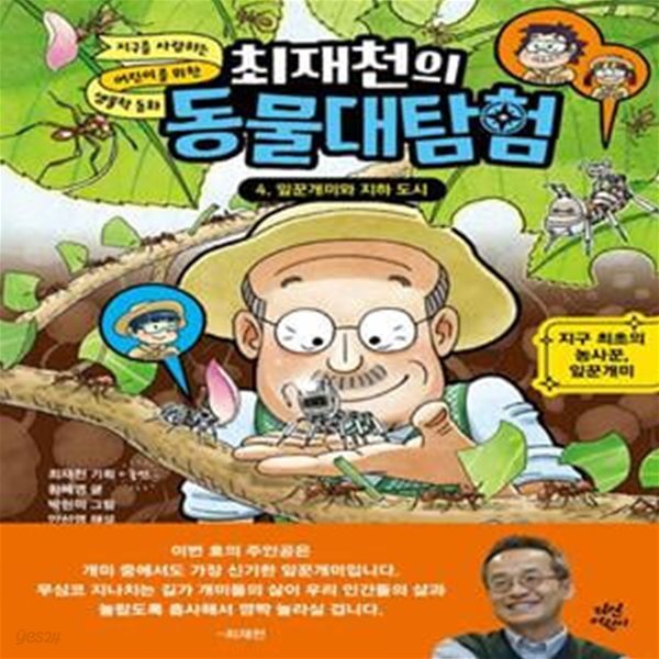 최재천의 동물대탐험 4 (지구 최초의 농사꾼, 잎꾼개미)