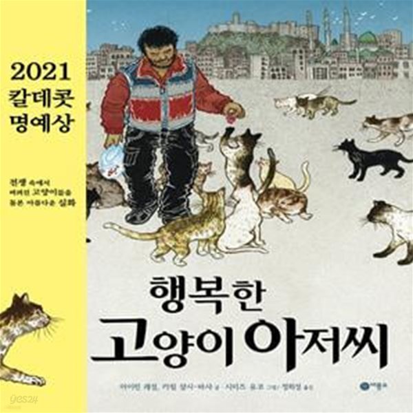 행복한 고양이 아저씨 (2021 칼데콧 명예상 수상작)