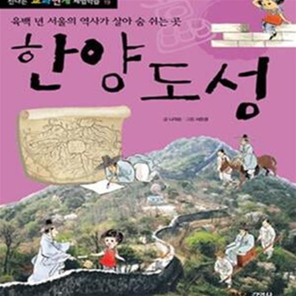 한양도성 (육백 년 서울의 역사가 살아 숨 쉬는 곳)