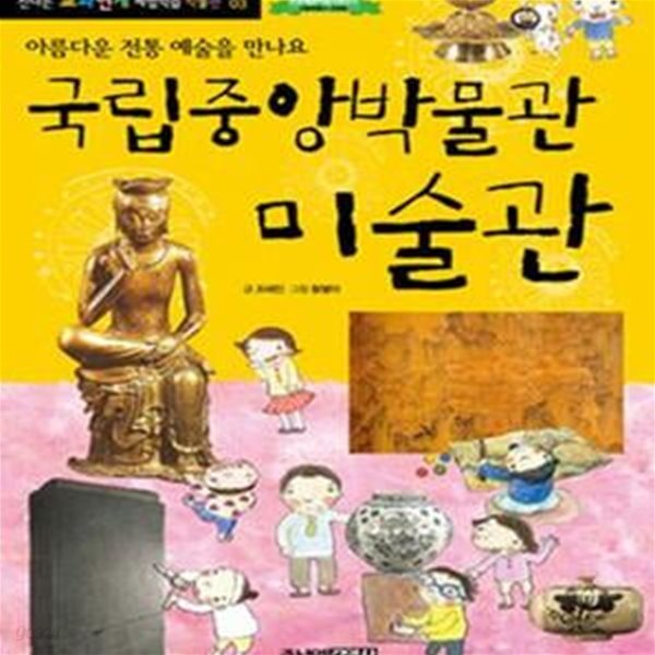 국립중앙박물관 미술관 (아름다운 전통 예술을 만나요)