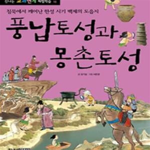 풍납토성과 몽촌토성 (침묵에서 깨어난 한성 시기 백제의 도읍지)