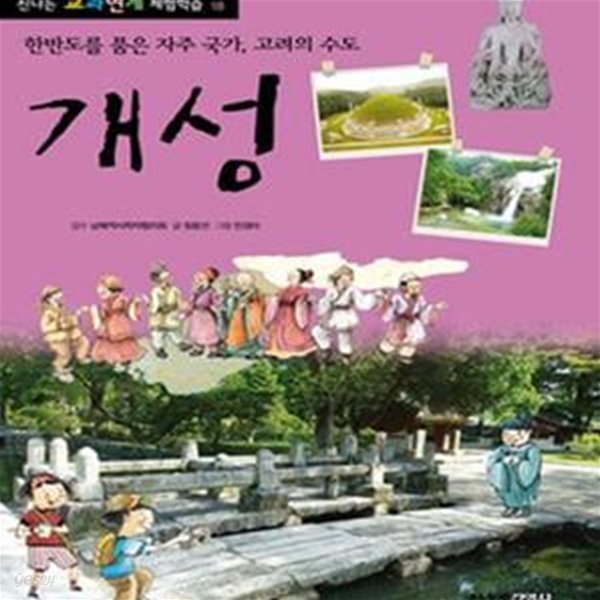 개성 (한반도를 품은 자주 국가, 고려의 수도)