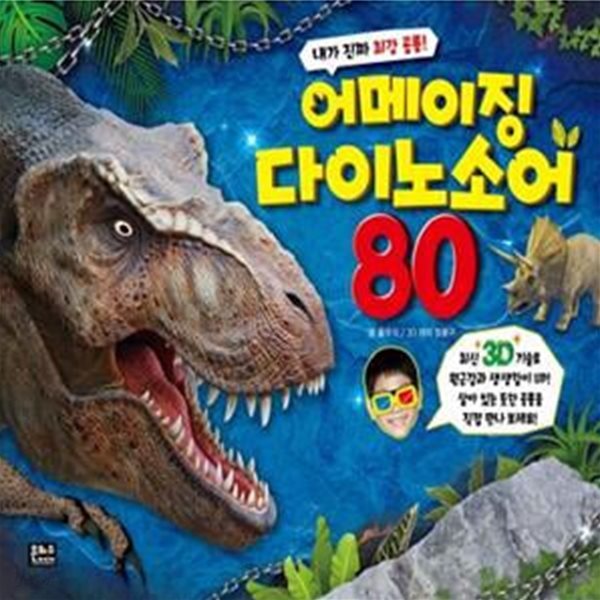 어메이징 다이노소어 80(3D) (내가 진짜 최강 공룡!)