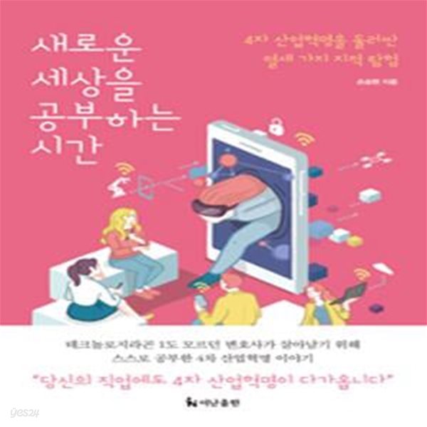 새로운 세상을 공부하는 시간 (4차 산업혁명을 둘러싼 열세 가지 지적 탐험)