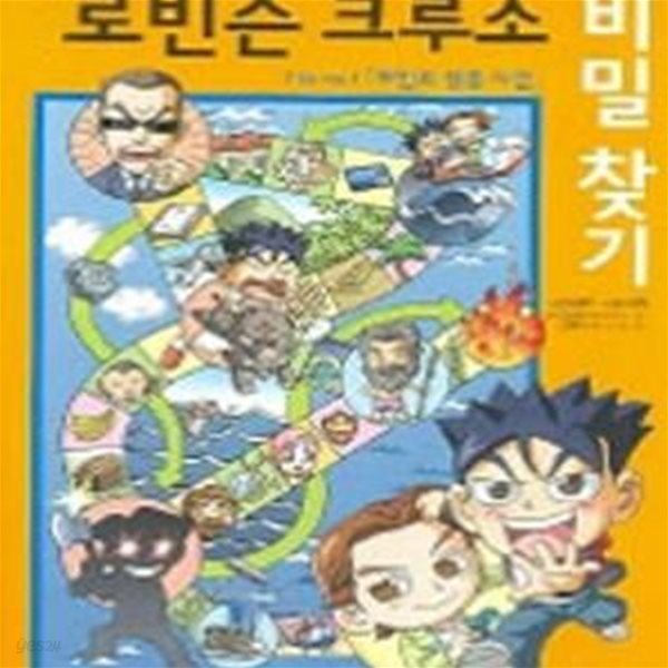 로빈슨 크루소 비밀찾기 (무인도 실종 사건)