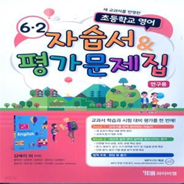 YBM 초등학교 영어 자습서 &amp; 평가문제집 6-2 (김혜리 외/CD) 2015개정