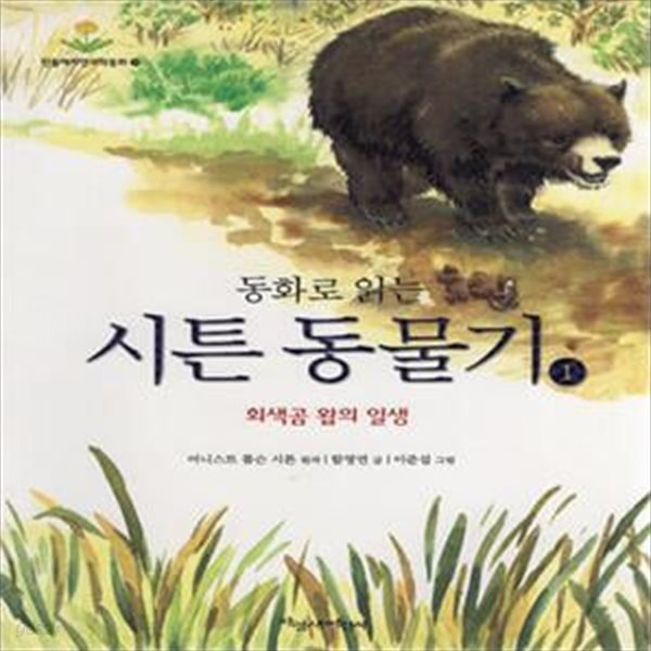 동화로 읽는 시튼 동물기 1 - 회색곰 왑의 일생