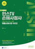 2025 인스TV 재물손해사정사 2차 기본서 재물손해사정 100강