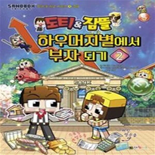 도티&amp;잠뜰 방과후학교시리즈 4 (경제 하우머치별에서 부자되기 2)