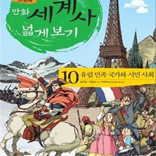 만화 세계사 넓게 보기 10 (유럽 민족 국가와 시민 사회)