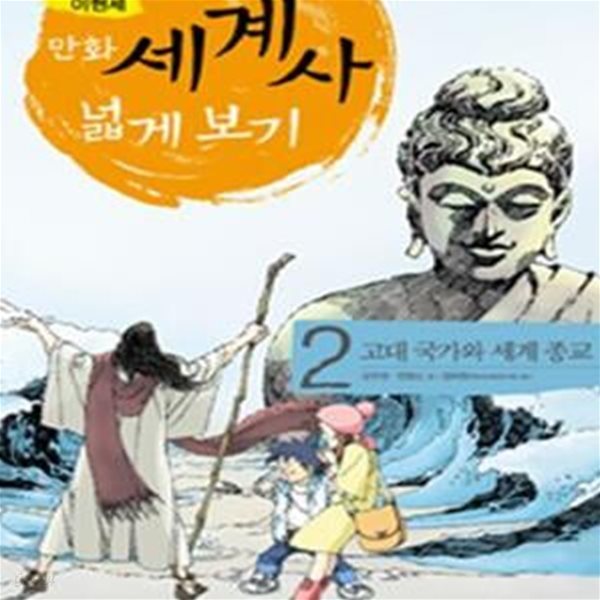 만화 세계사 넓게 보기 2 (고대 국가와 세계종교)