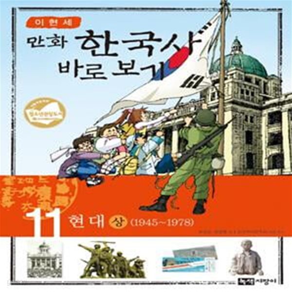 이현세의 만화 한국사 바로 보기 11 (현대 상,1945-1978)