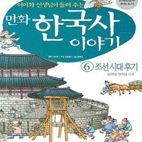 만화 한국사 이야기 6 (조선시대후기)