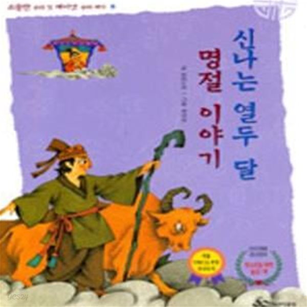 신나는 열두 달 명절 이야기 (소중한 우리 것 재미난 우리 얘기 8)