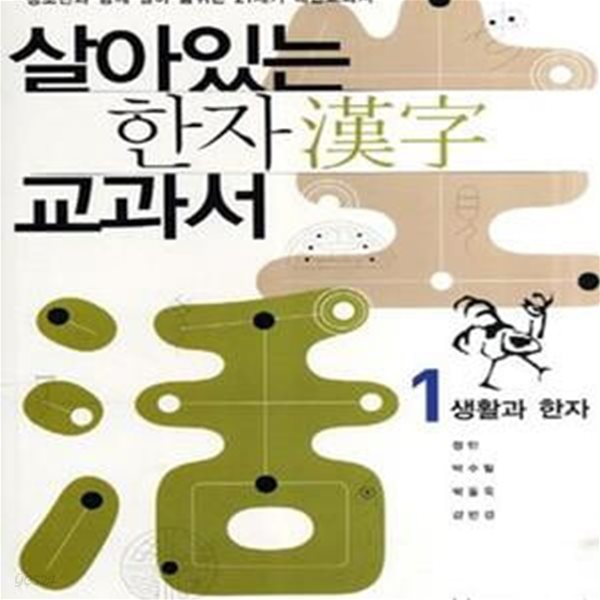 살아있는 한자 교과서 1 (청소년과 함게 살아 숨쉬는 21세기 대안교과서, 생활과 한자)