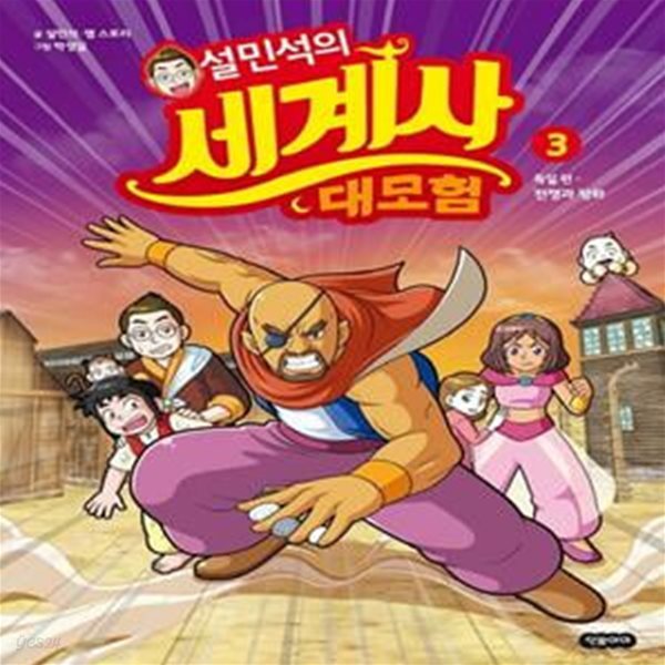 설민석의 세계사 대모험 3: 독일 편 전쟁과 평화