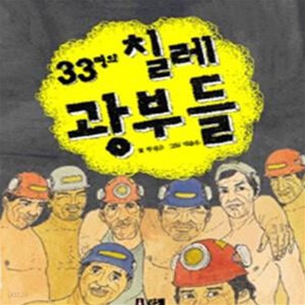 33명의 칠레 광부들