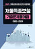 2025 재물특종보험 기출문제풀이집 2002~2024