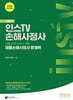 2025 인스TV 손해사정사 재물손해사정사 2차 기본서 재물손해사정사 회계학