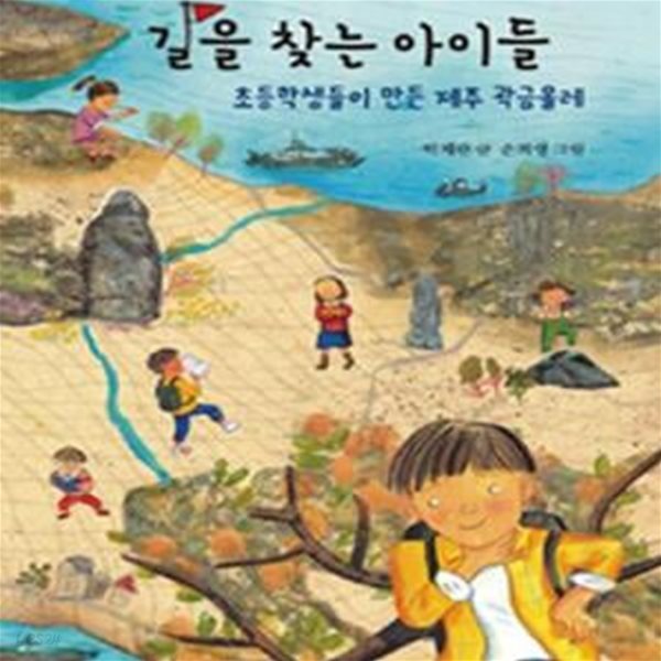 길을 찾는 아이들 (초등학생들이 만든 제주 곽금올레)