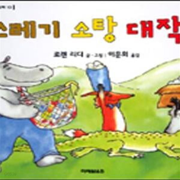 쓰레기 소탕 대작전 (로렌의 지식 그림책 10)