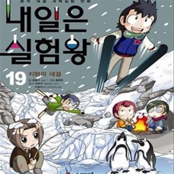 내일은 실험왕 19 (본격 대결 과학실험 만화, 지형의 대결)