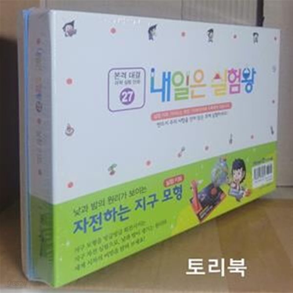 내일은 실험왕 27 (본격 대결 과학실험 만화,낮과 밤)