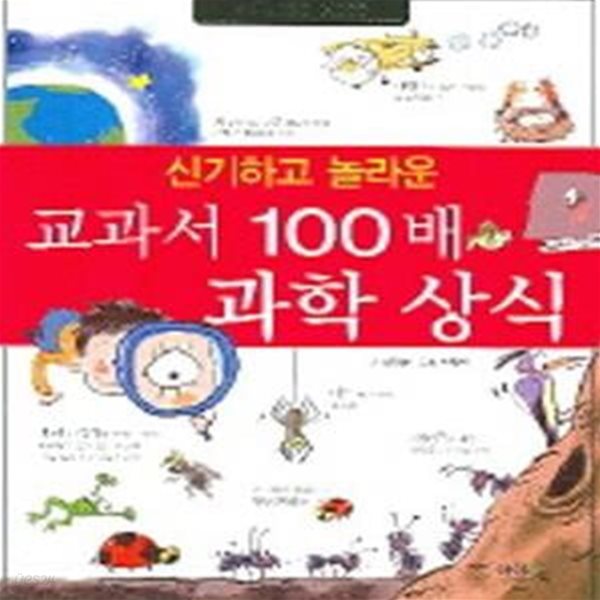 교과서 100배 과학상식 (신기하고 놀라운)