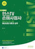 2025 인스TV 재물손해사정사 2차 기본서 해상보험 이론과 실무
