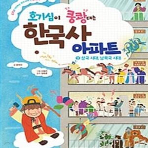 호기심이 쿵쾅대는 한국사 아파트 2 (삼국 시대, 남북국 시대)