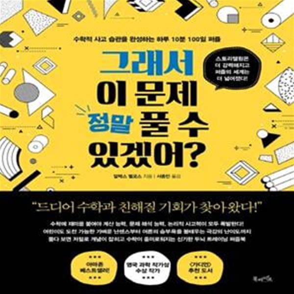 그래서 이 문제 정말 풀 수 있겠어? (수학적 사고 습관을 완성하는 하루 10분 100일 퍼즐)