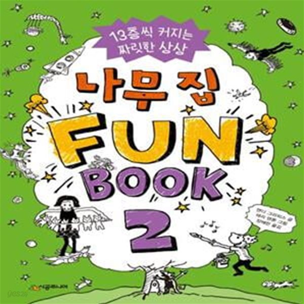 나무 집 Fun Book(펀 북) 2 (13층씩 커지는 짜릿한 상상)