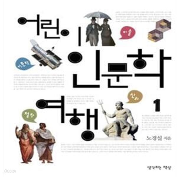 어린이 인문학 여행 1 (신화 미술 천문학 철학 편)