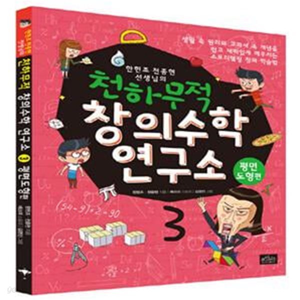 천하무적 창의수학 연구소 3 (한헌조 천종현 선생님의,평면도형편)