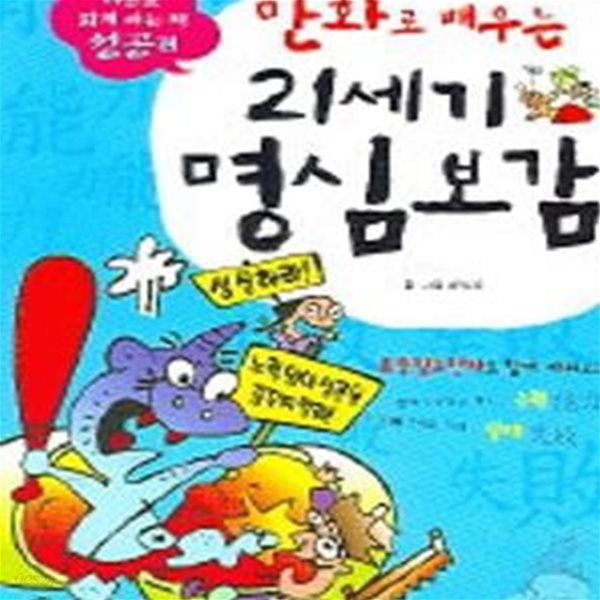 만화로 배우는 21세기 명심보감 (성공편)