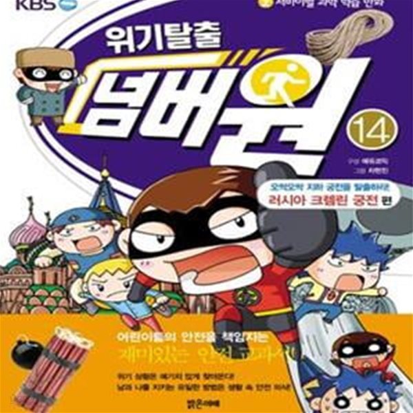 위기탈출 넘버원 14 (서바이벌 과학 학습 만화, 오싹오싹 지하 궁전을 탈출하라! 러시아 크렘린 궁전 편)