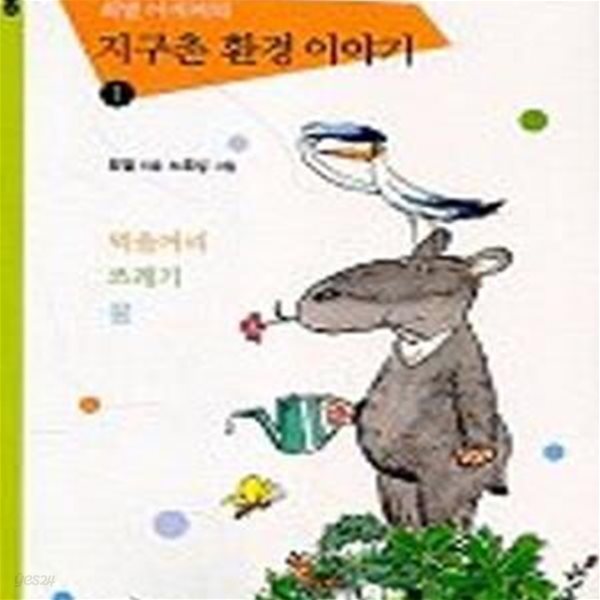 최열 아저씨의 지구촌 환경 이야기 1