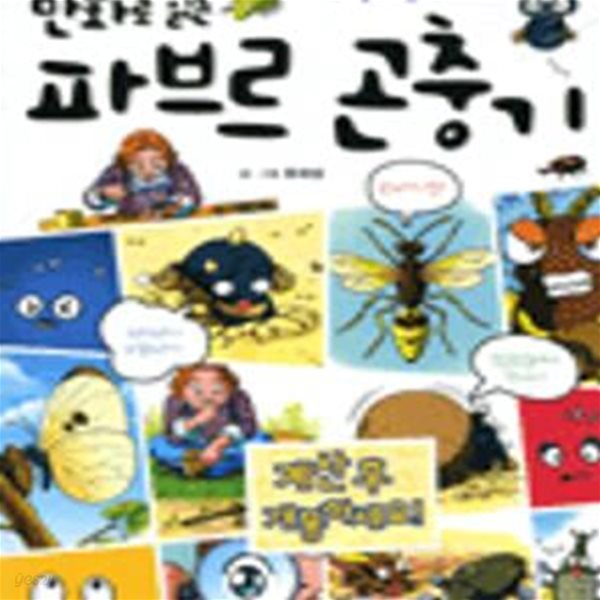 파브르 곤충기 (만화로 읽는)