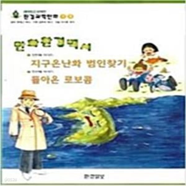 만화환경백서 지구온난화 범인찾기, 돌아온 로보콤