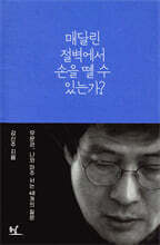 매달린 절벽에서 손을 뗄 수 있는가?