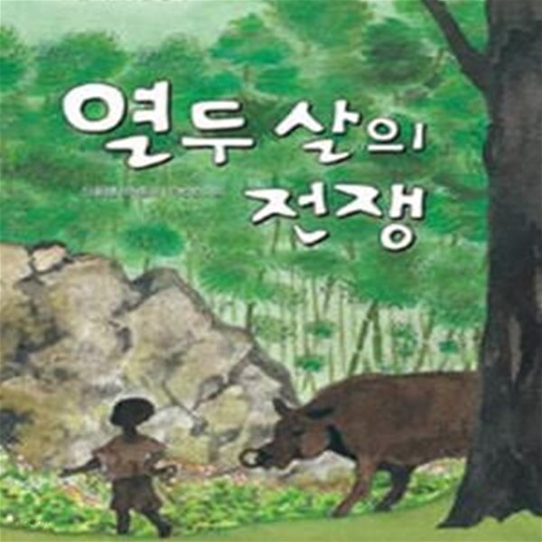 열두 살의 전쟁 (6.25를 기억하는 동화)