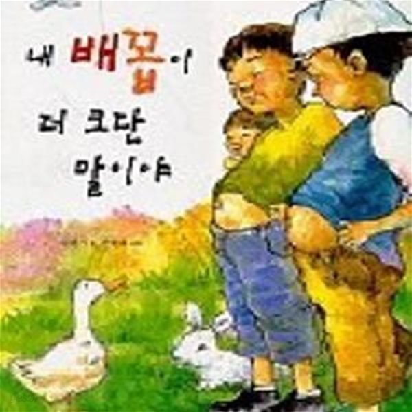 내 배꼽이 더 크단 말이야 (저학년 너랑나랑 장편동화 9)