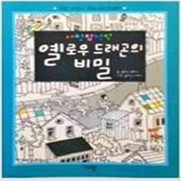 옐로우 드래곤의 비밀 (사탕 탐정단과 8가지 추리 사건)