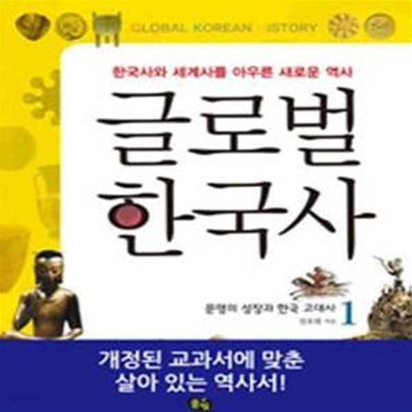 글로벌 한국사 1 (한국사와 세계사를 아우른 새로운 역사, 문명의 성장과 한국 고대사)