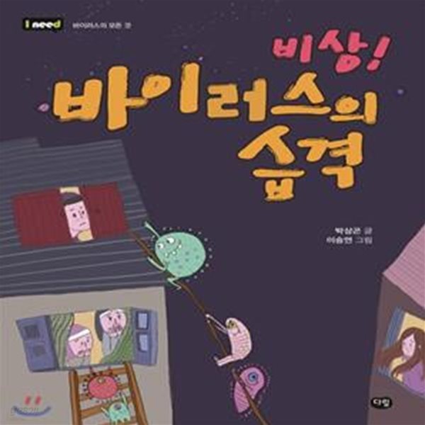 비상! 바이러스의 습격 (바이러스의 모든 것)