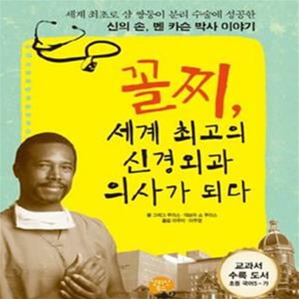 꼴찌, 세계 최고의 신경외과 의사가 되다 (세계 최초로 샴 쌍둥이 분리 수술에 성공한 신의손, 벤 카슨 박사 이야기)