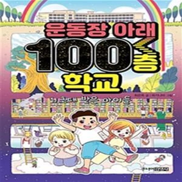 운동장 아래 100층 학교 1: 초대 받은 아이들